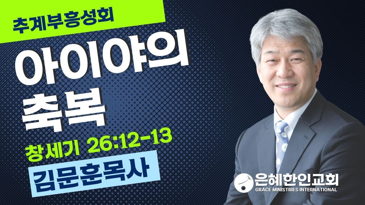 [추계부흥성회 ①] 아이야의 축복 • 김문훈 목사 100324