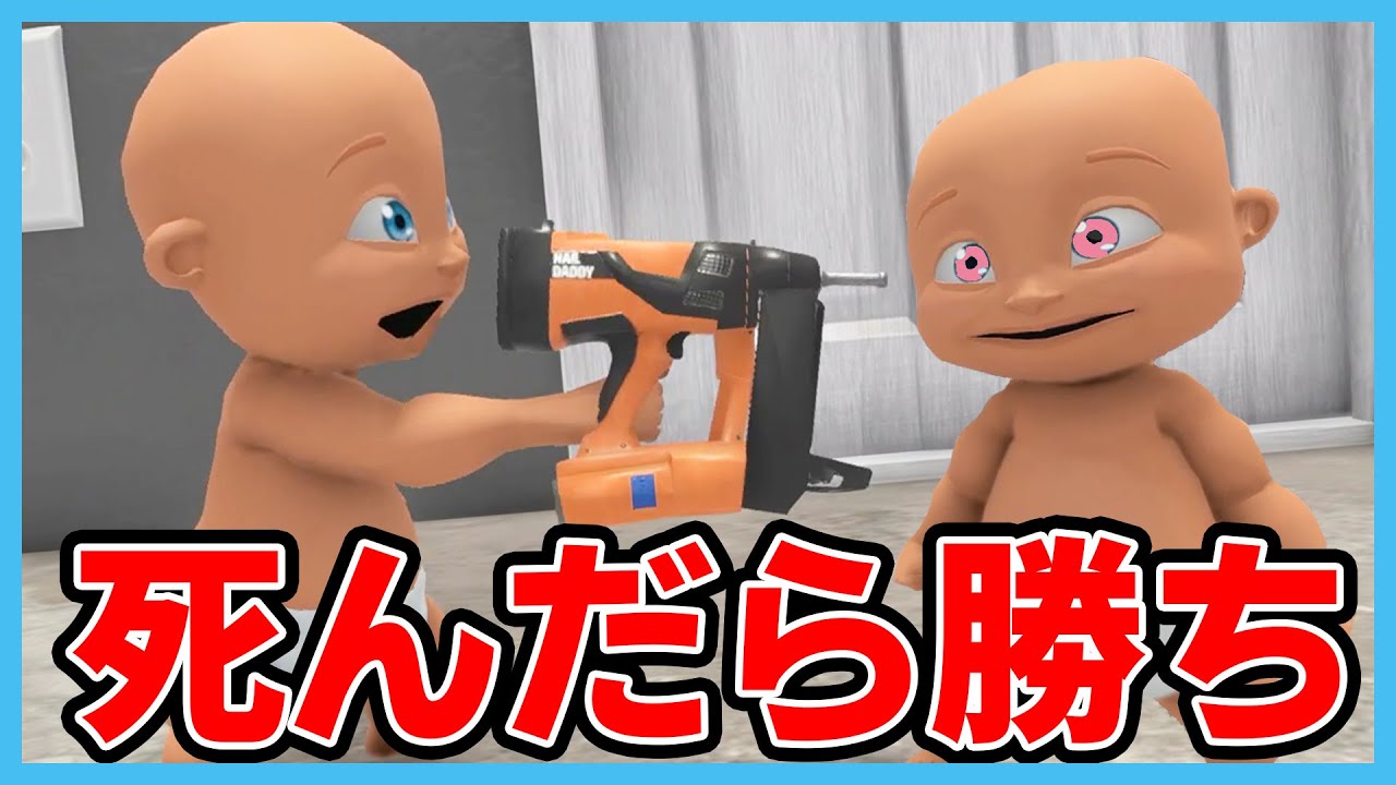 赤ちゃんになって死んだら勝ちのゲームがやばい！👶【WHOS YOUR DADDY 】