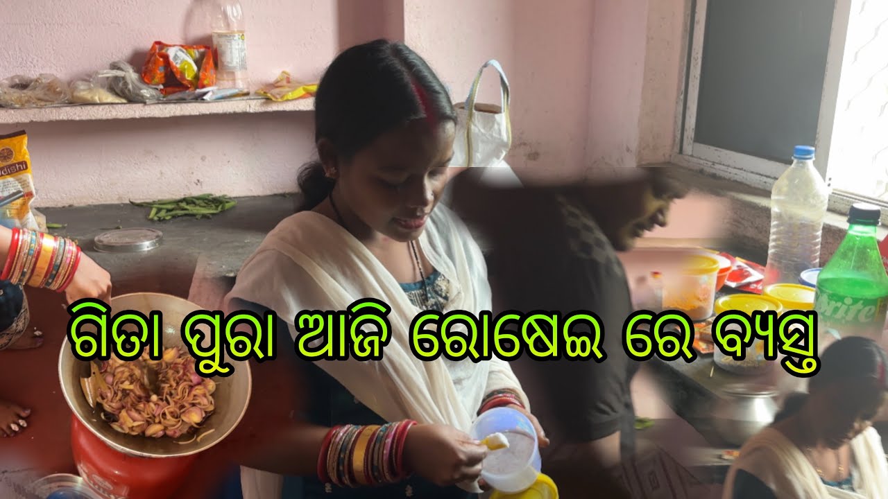 ଗିତା ପୁରା ଆଜି ରୋଷେଇ ରେ ବ୍ୟସ୍ତ 😁 !! @Jeet_gita_vlogs 
