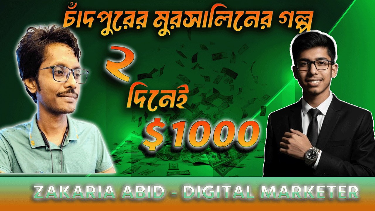 ২ দিন লাইভ সাপোর্ট = $1000 ক্লায়েন্ট | চাঁদপুরের মুরসালিনের গল্প