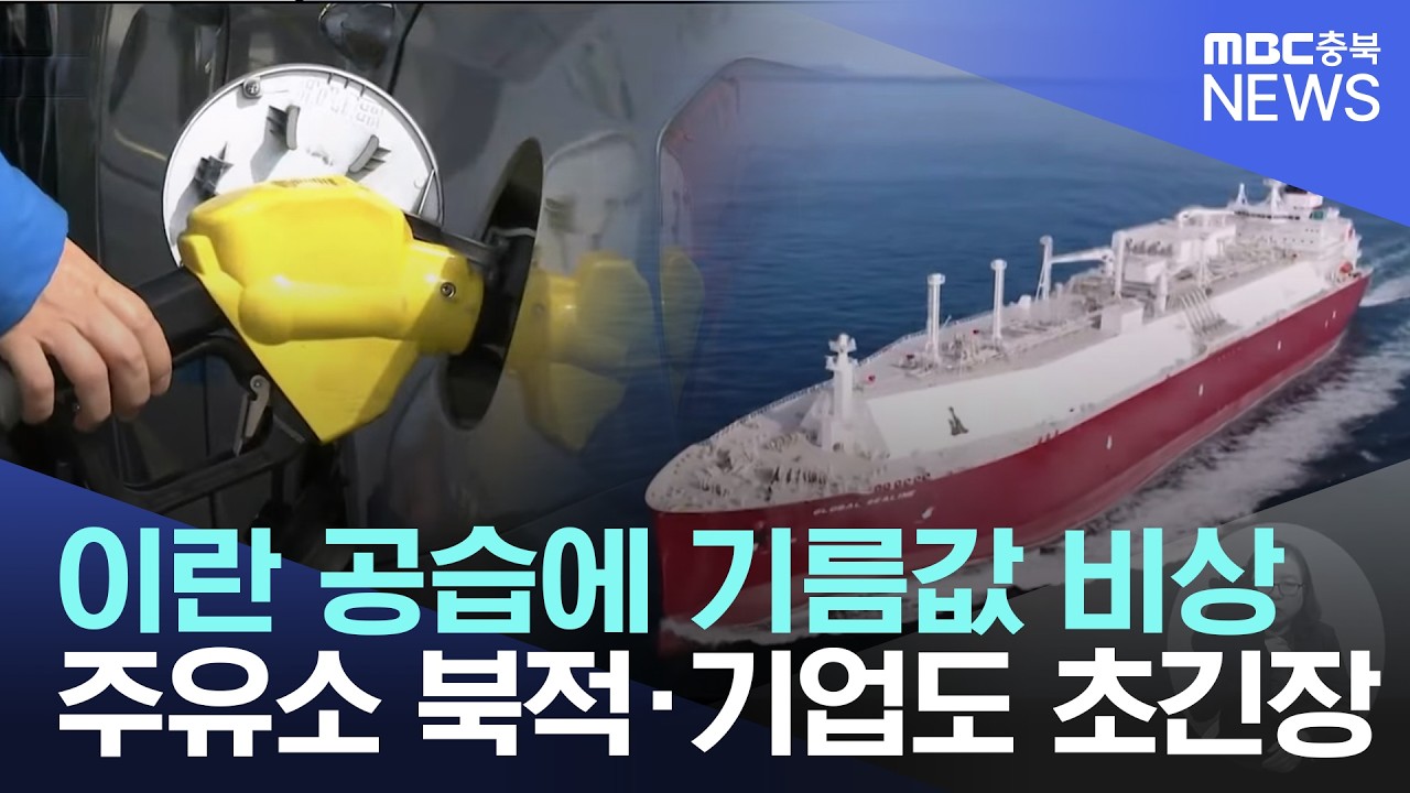 '이란 사태' 주유소에 긴 줄‥ 기업도 '비상'