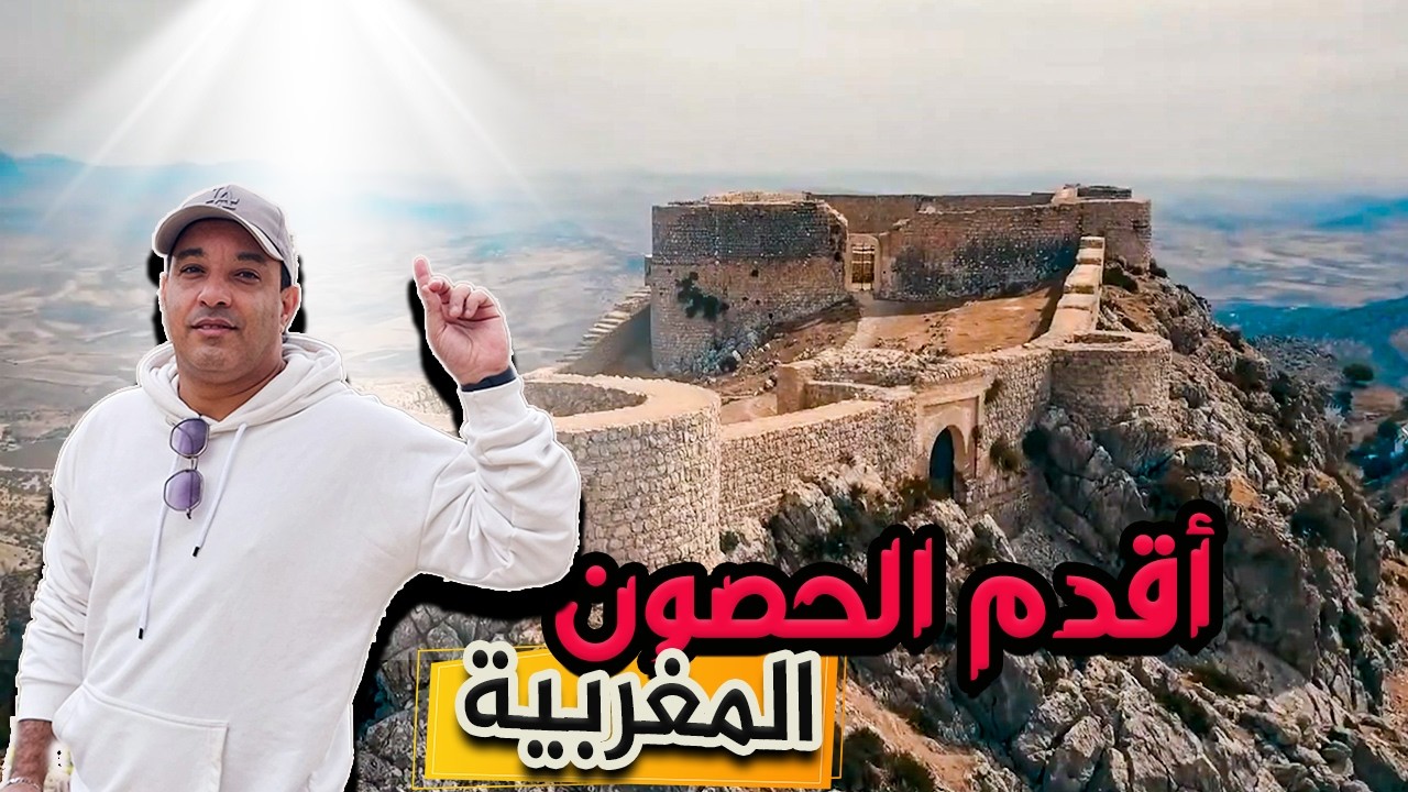 قصبة أمركو: الحصن المنسي عند جبالة في شمال المغرب