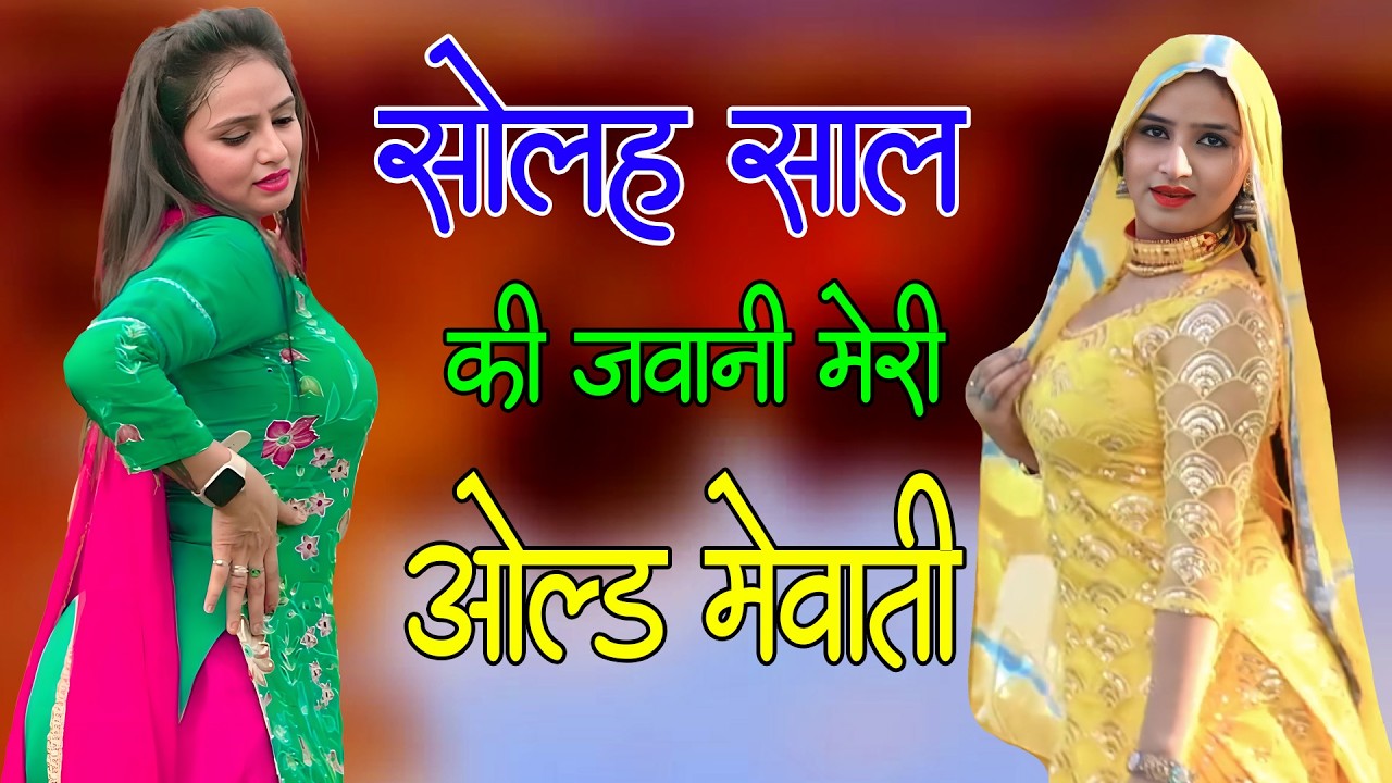 सोलह साल की मेरी जवानी // Sahin Chanchal // सबसे गन्दा गाना //New Mewati Song 2025 // Old Mewa