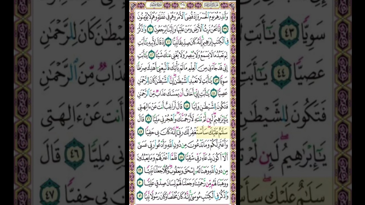 صفحة 308 من القرآن الكريم بصوت القارئ الشيخ ميثم التمار