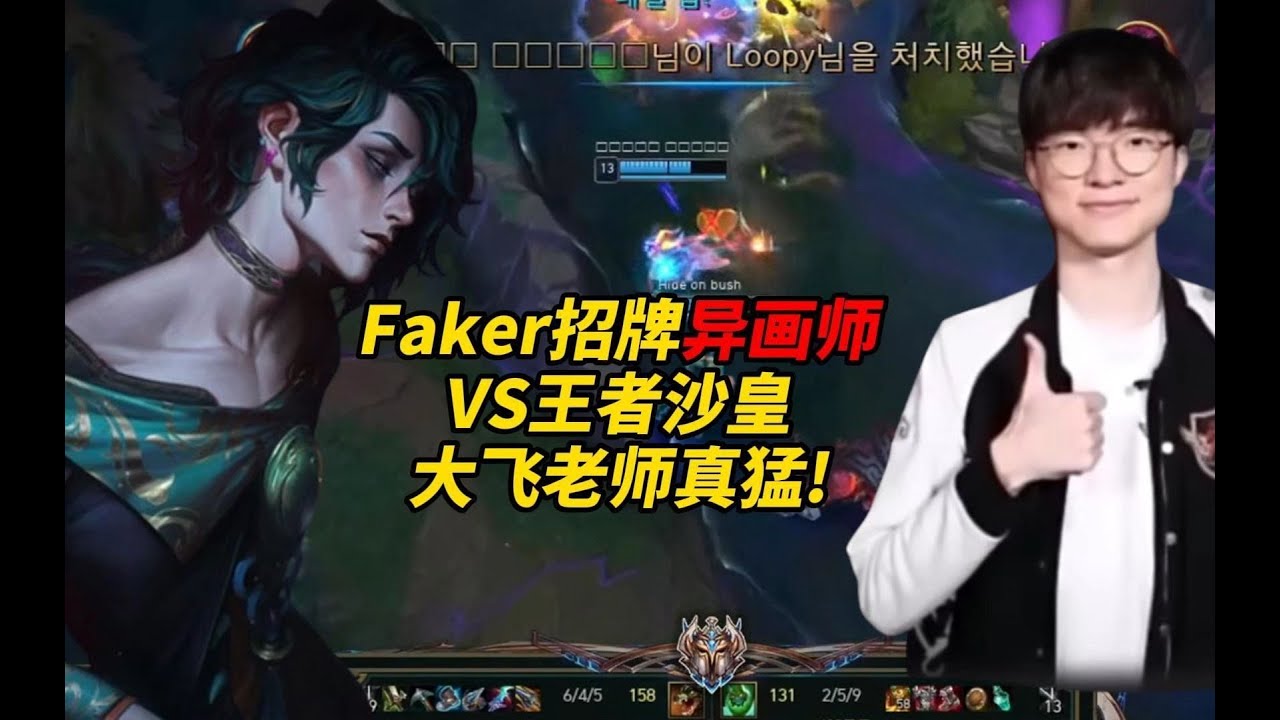 Faker绝活异画师解析，看完眼睛就会了！【中单机智教学】