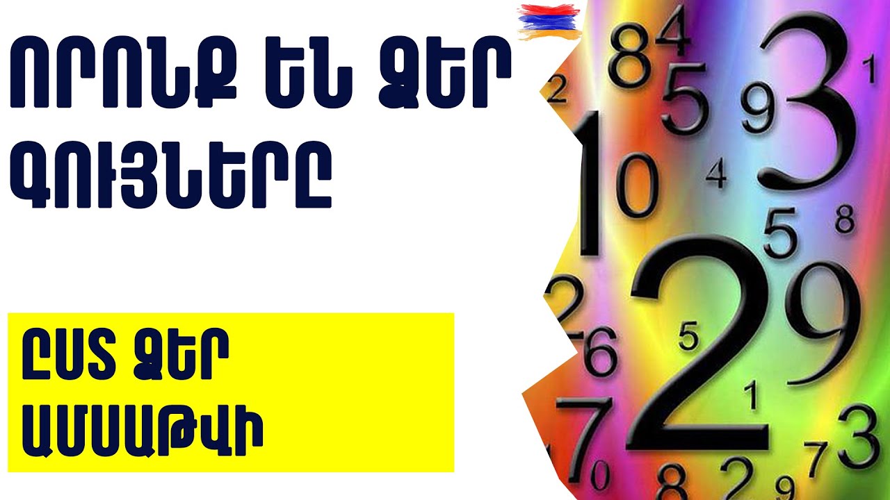🟡✨⁉️  Որոնք են ձեր գույները ըստ ձեր ծննդյան ամսաթվի 🟡✨🎡