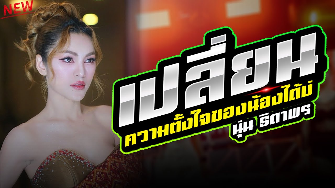 เปลี่ยนความตั้งใจของน้องได้บ่ - สามช่าลำซิ่ง ลำหย่าว - นุ่น ธิดาพร - เอ อนุชา 