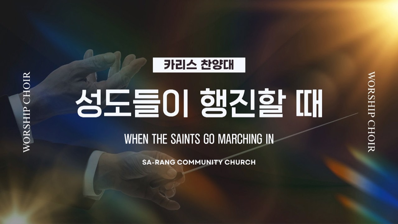 카리스찬양대 | 성도들이 행진할 때 (WHEN THE SAINTS GO MARCHING IN) | 2.22.2026