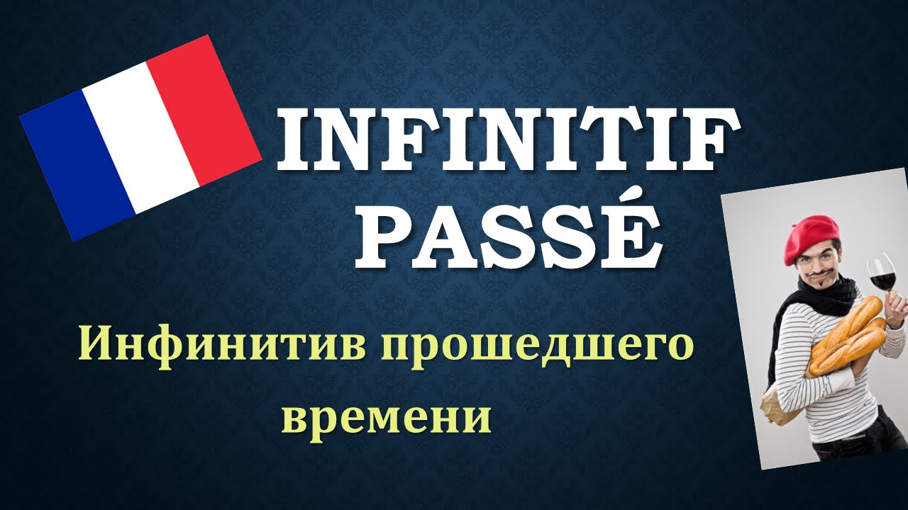 Уроки французского#105: Infinitif pass&eacute; / Инфинитив прошедшего времени