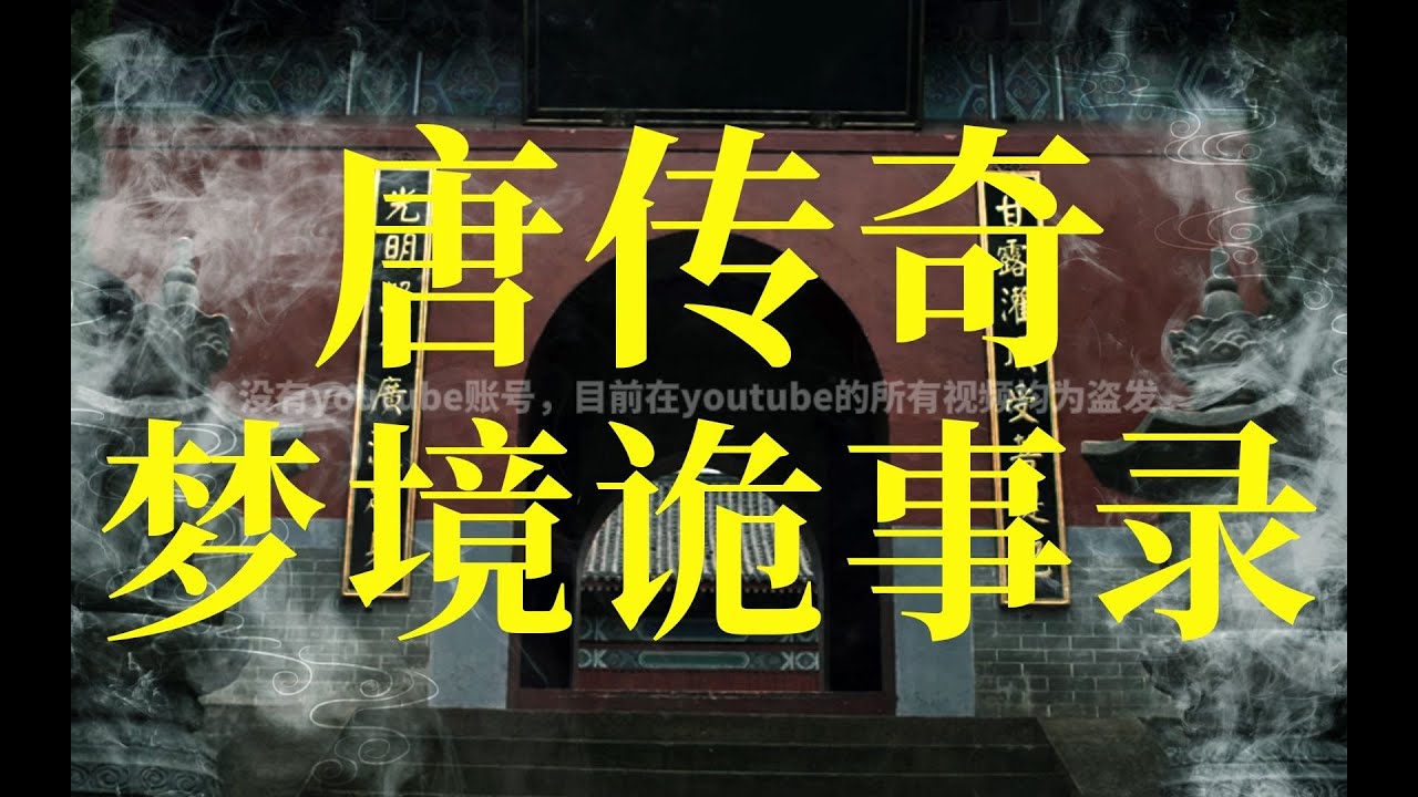 【人文】欲望纠缠，如梦似幻，唐传奇的“盗梦空间”有多细思极恐？