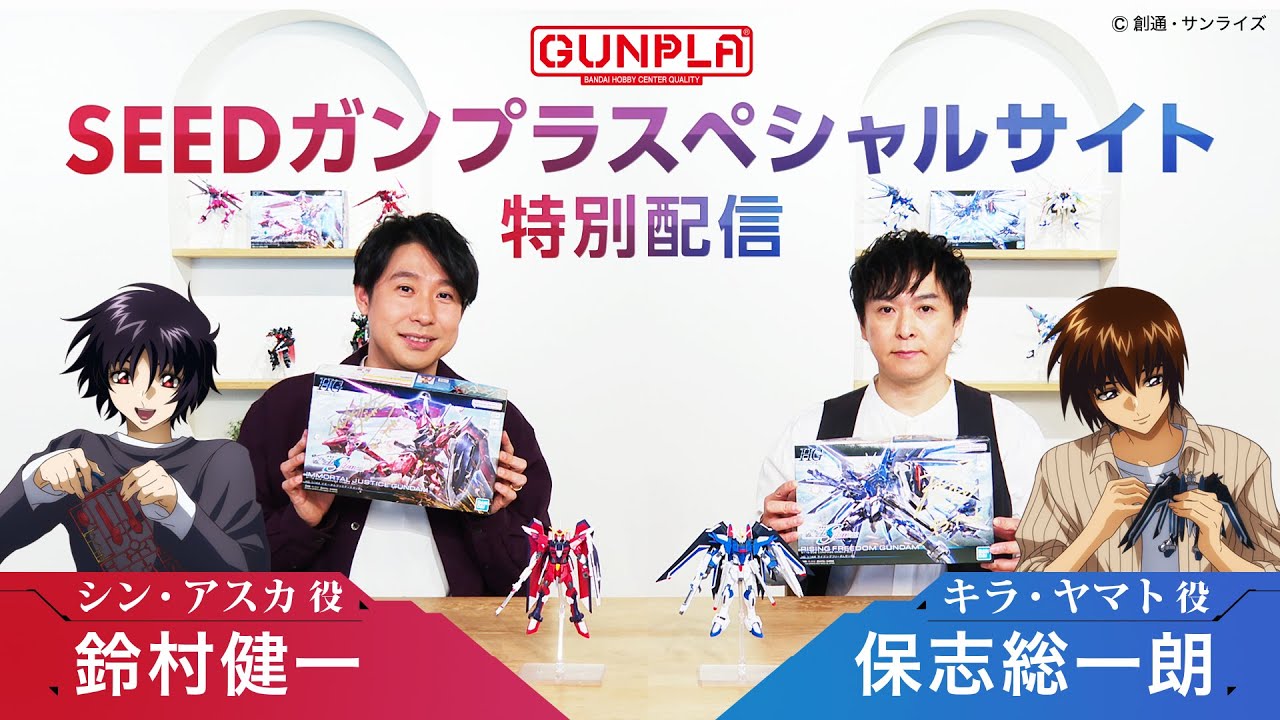 「SEEDガンプラスペシャルサイト」特別配信