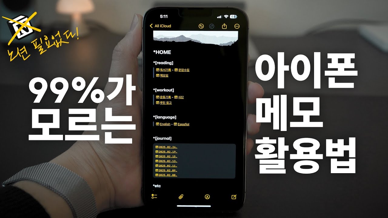 이게 가능해? 나만 아는 아이폰 기본 메모앱 200% 활용 꿀팁 | 메모앱으로 나만의 wiki 만들기