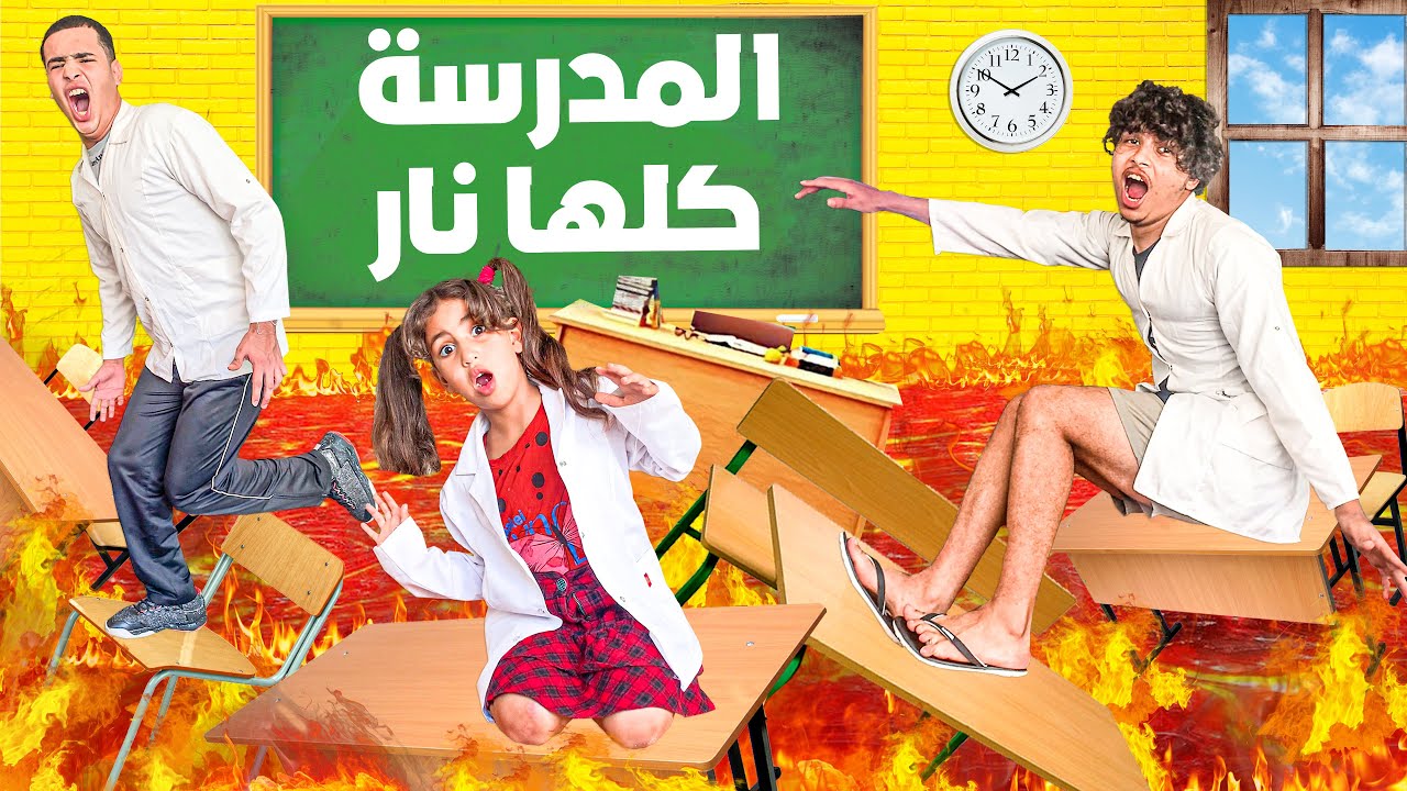 تحدي لا تلمس أرض المدرسة كلها نار 🔥😨 أخي كان غادي يتهرس 💔😭