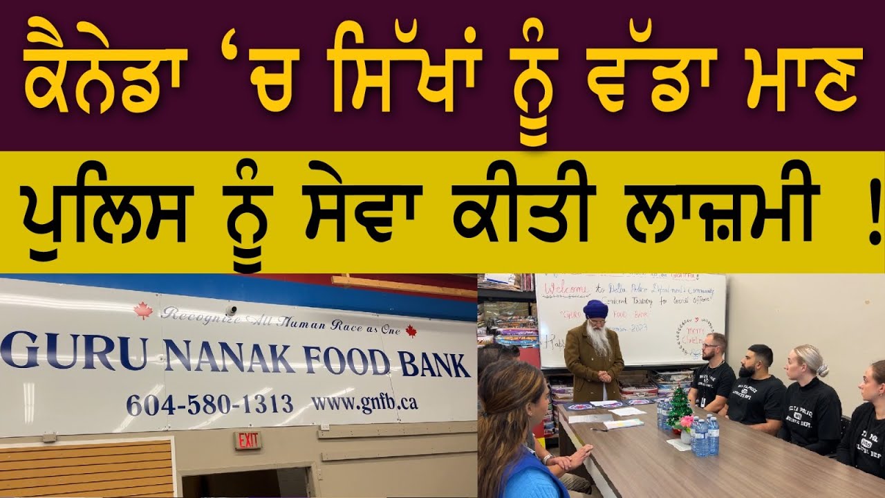 ਕੈਨੇਡਾ ‘ਚ ਸਿੱਖਾਂ ਨੂੰ ਵੱਡਾ ਮਾਣ ਪੁਲਿਸ ਨੂੰ ਸੇਵਾ ਕੀਤੀ ਲਾਜ਼ਮੀ ! || Guru Nanak Food Bank