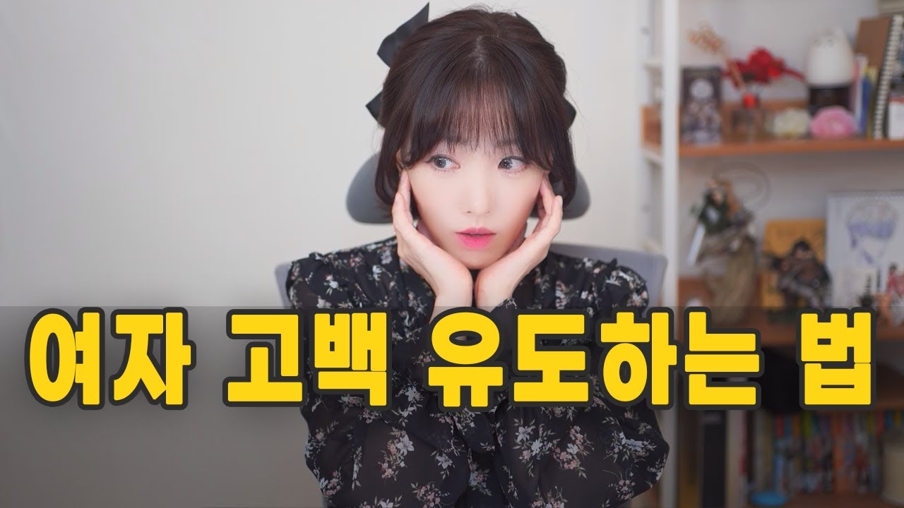 여자 고백 유도하는 법