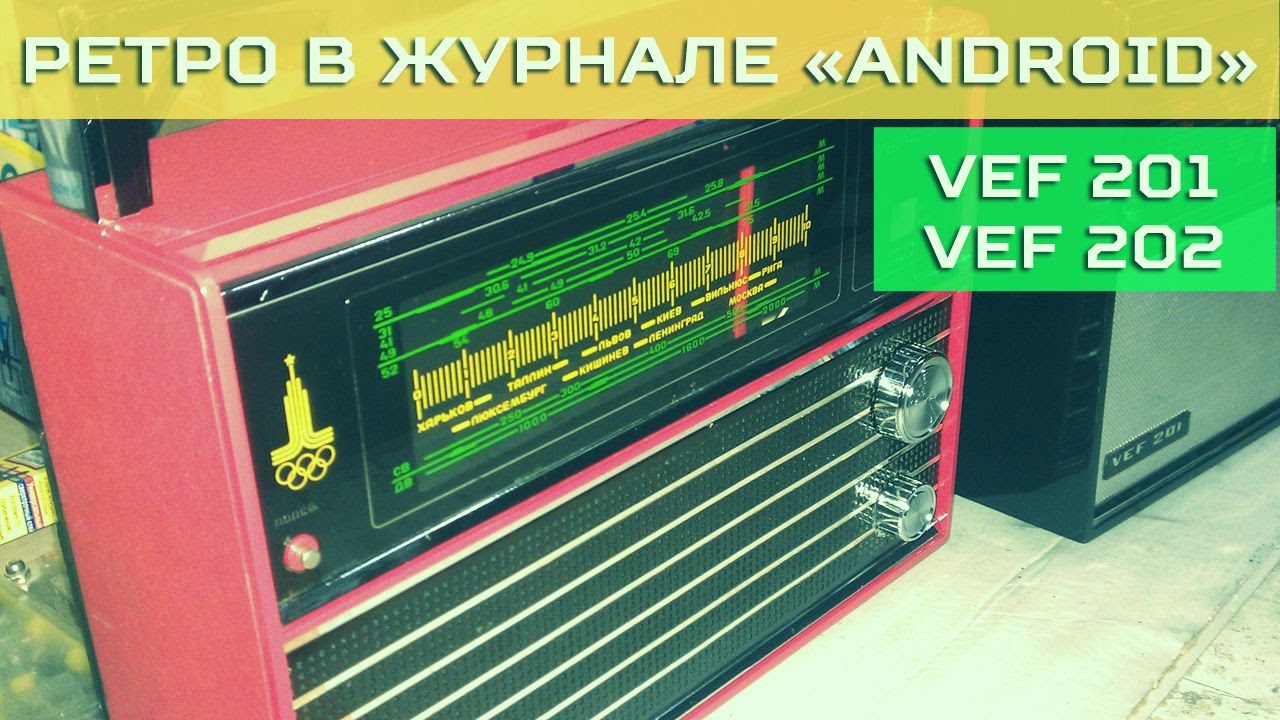 Радиоприемники Vef 201 и Vef 202 Олимпийский / Журнал 