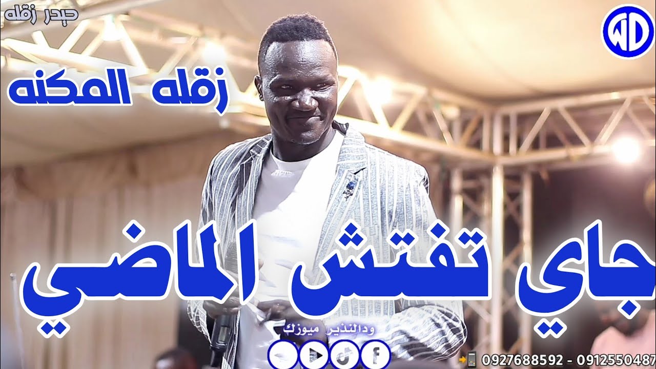 حيدر زقله || جاي تفتش الماضي || صالة الأمل عطبره || اغاني سودانية 2024 || sudanese music