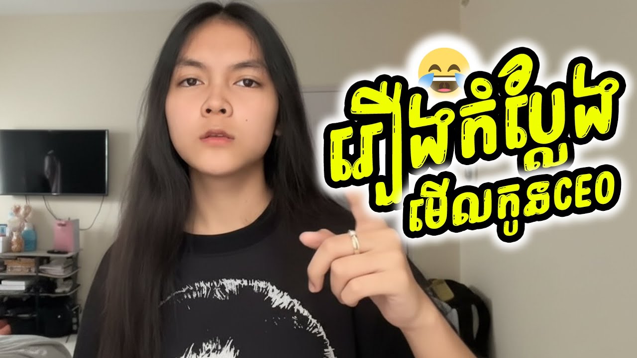 រឿង កូនCEO