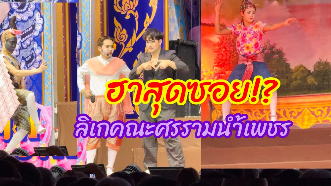 สุดฮา!!ลิเกคณะศรรามน้ำเพชร ชิงรักชิงราช วัดพระประโทนเจดีย์ นครปฐม