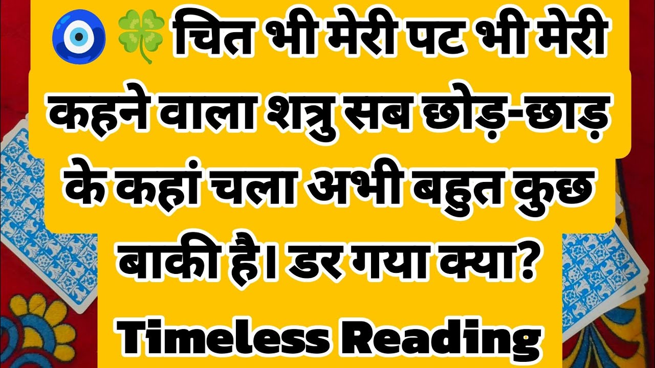 🧿🍀चित भी मेरी पट भी मेरी कहने वाला शत्रु सब छोड़-छाड़ के कहां चला अभी बहुत कुछ बाकी है। डर गया क्या?