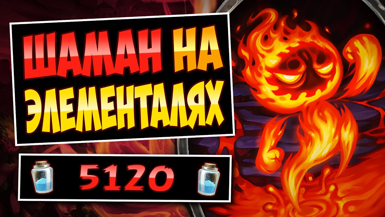🌋Противники НЕ УСПЕВАЮТ лечиться! Новый шаман на элементалях &mdash; elemental shaman | Hearthstone