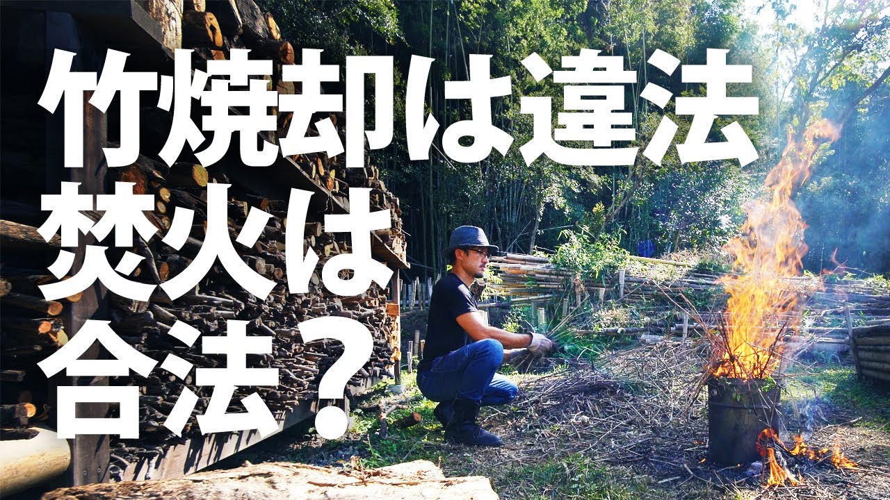 【たき火】竹の焼却は違法｜焚火は合法｜線引きは曖昧【農家】