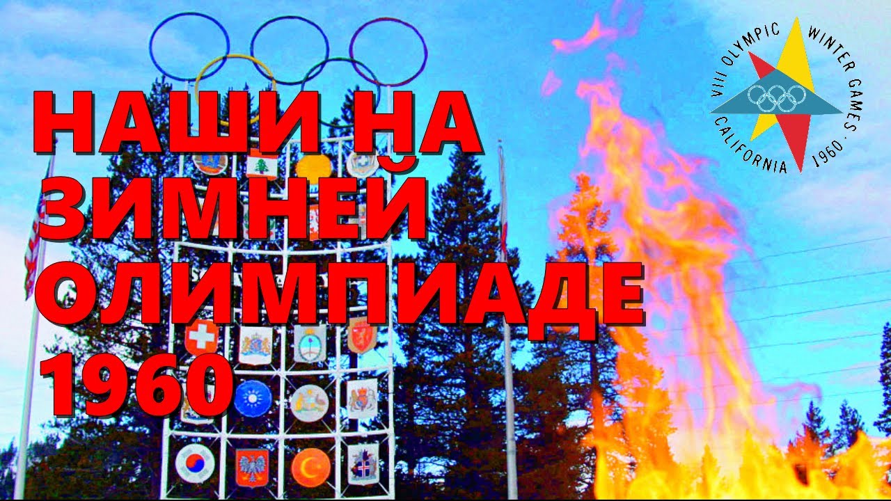 Наши советские спортсмены на зимней олимпиаде 1960 года