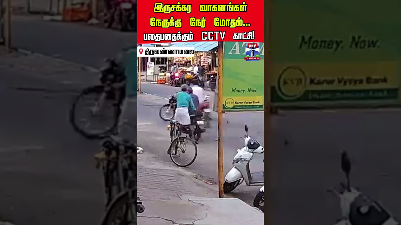 Tiruvannamalai | Bike Accident | CCTV