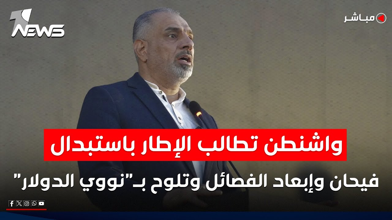 واشنطن تطالب الإطار باستبدال فيحان وإبعاد الفصائل وتلوح بـ