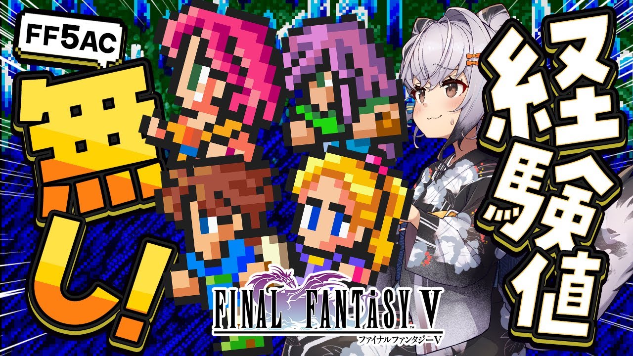 【FF5AC】 FF5が33周年！？再び古の洞窟へ！経験値無しでクリアを目指したいっ！🫡 FF5で不思議のダンジョン #52 【ファイナルファンタジー5   FINAL FANTASY V 】