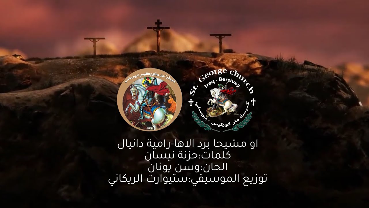 او مشيحا برد الاها-رامية دانيال l جوقة ماركوركيس/بيرسفي 2025