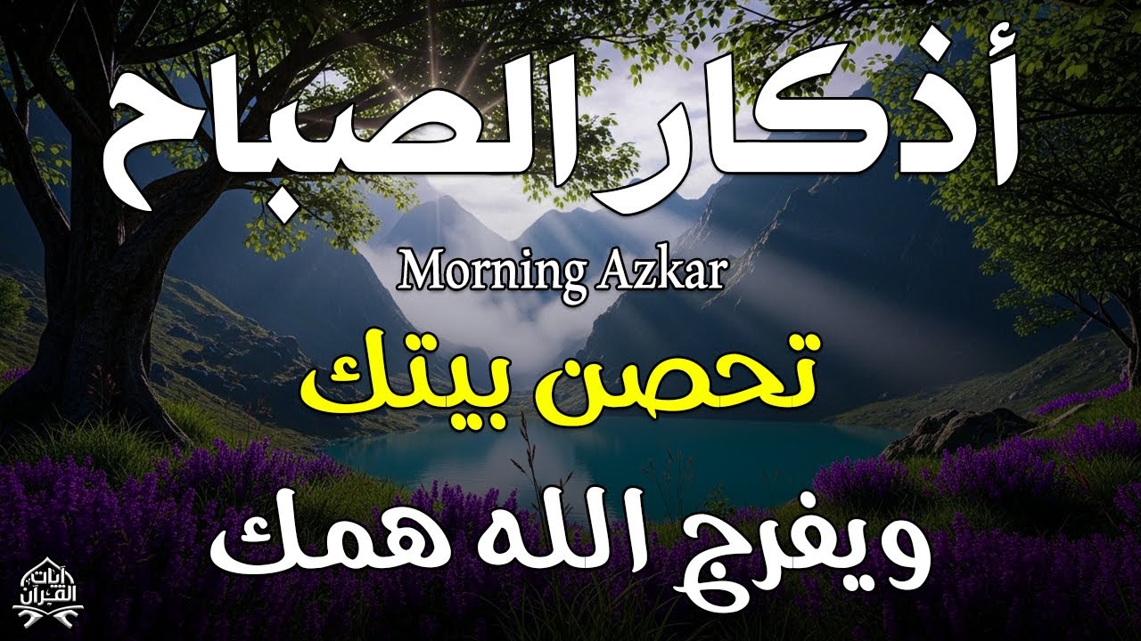 اذكار الصباح بصوت يريح قلبك راحه نفسيه💚حصن نفسك وبيتك من الشيطان علاء عقل Morning adhkar