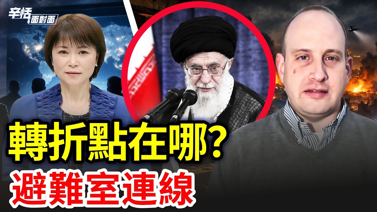 避難室連線｜美以打擊伊朗，真正的轉折點在哪？如何影響中共？以色列地緣政治專家獨家專訪｜#辛恬面對面｜02.28/2026
