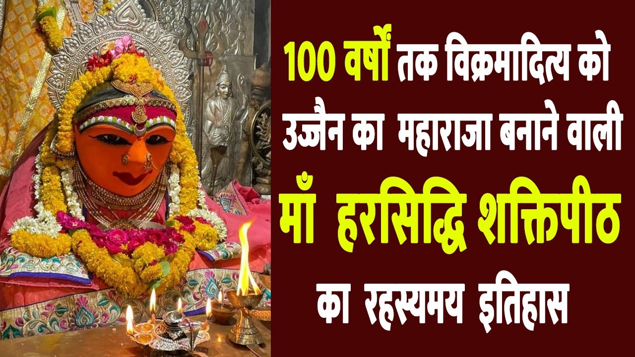 Harsiddhi mata aarti ujjain | Harsiddhi temple history | 51 shaktipeeth  | ujjain temples