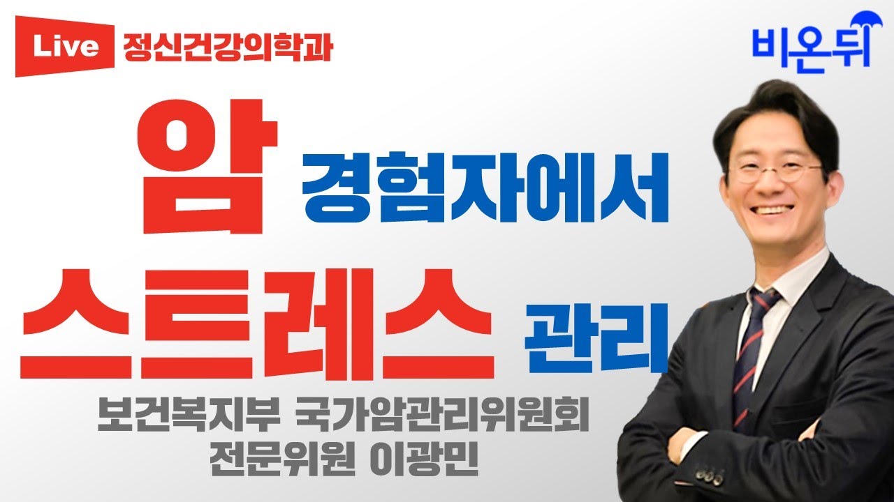 암 경험자의 스트레스 관리, '시간과 의지' 두 가지를 기억해 보세요 (마인드랩공간정신건강의학과 이광민)