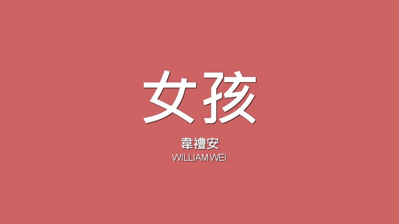 韋禮安 William Wei / 女孩【歌詞】