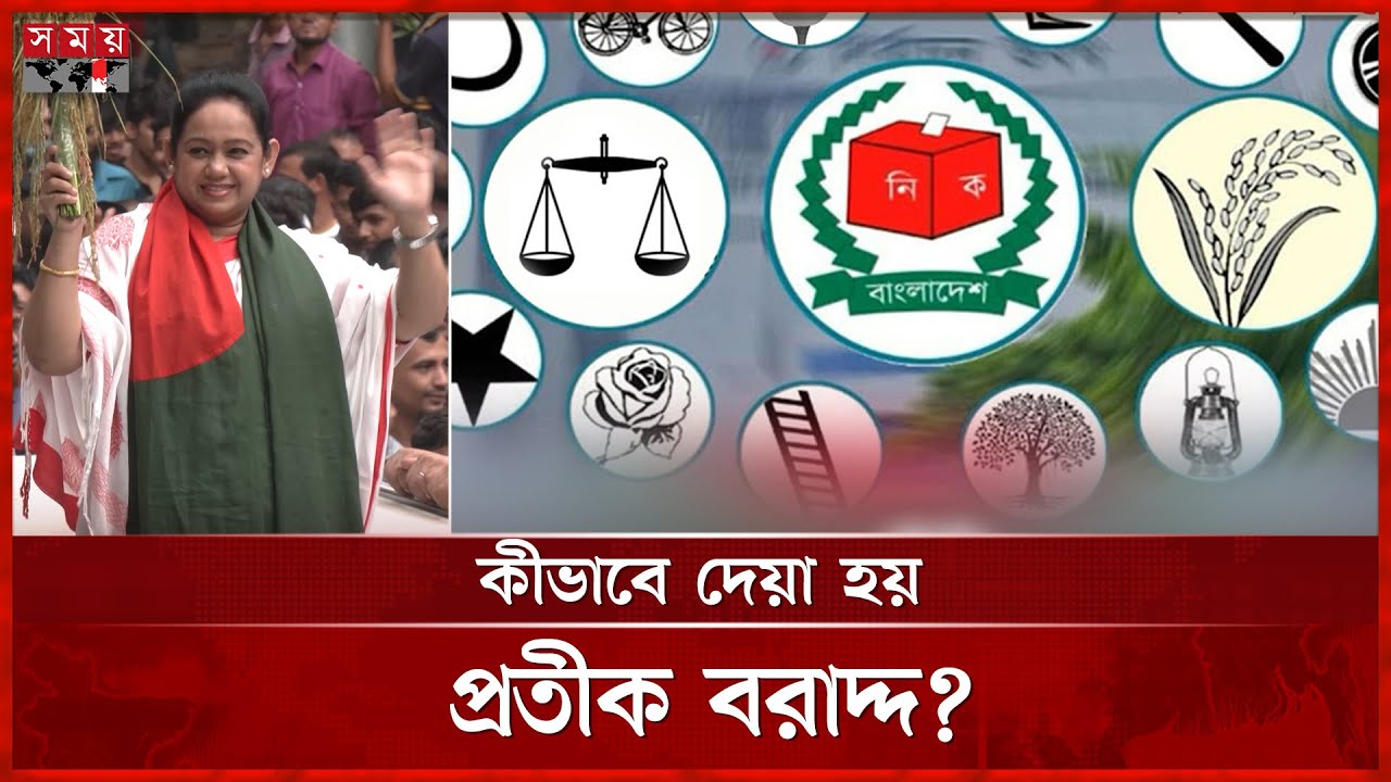 চাইলেই কি পছন্দমতো প্রতীক নিতে পারেন প্রার্থীরা? | National Election | Symbol | Somoy TV