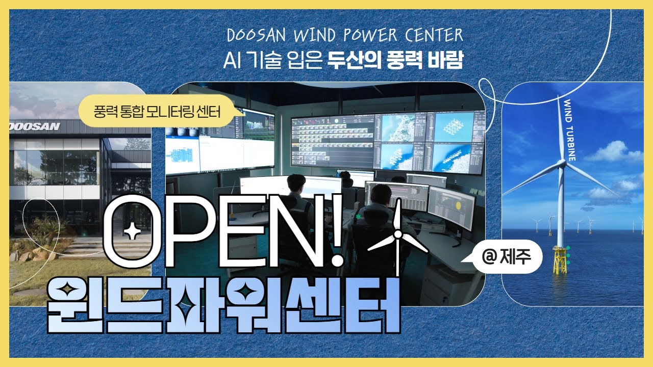 AI 기술 입은 두산에너빌리티 풍력 바람 '두산윈드파워센터 OPEN!'