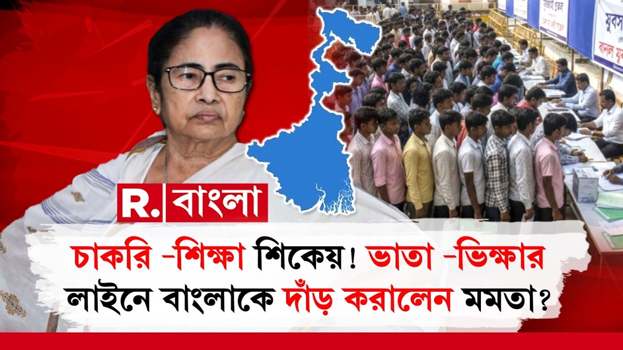 বাংলায় চাকরি নেই। ক্ষোভ ঢাকতে ভাতা-র ঘুষ। সেই ভাতা নিতে গিয়েও হেনস্থার মুখে উপভোক্তারা