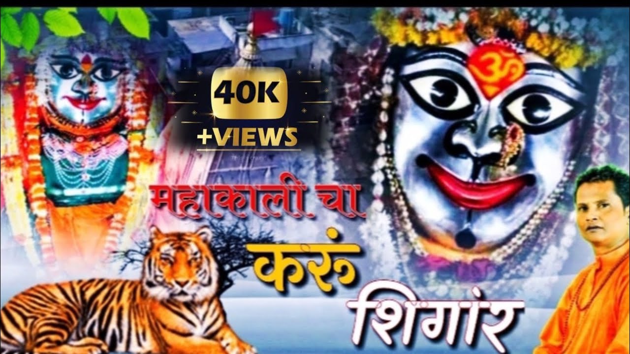 महाकाली चा करूं शिगांर // MahakaliCha karu singar // चंद्रपुर महाकाली  गीत / New  2022 , Video Song