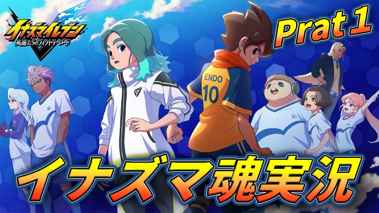 最高に楽しむイナズマイレブン実況 Part１　ネタバレ注意【イナズマイレブン英雄たちのヴィクトリーロード】