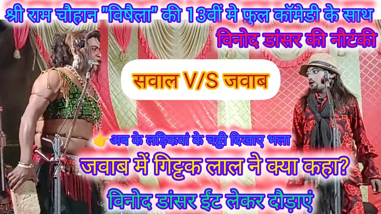 विनोद डांसर V/S सलाम डांसर (गिट्टक लाल) इस जोड़ी का कोई जवाब नहीं//श्री रामचौहान की13वीं में #नौटंकी