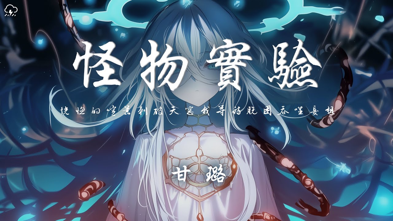 甘璐 - 怪物實驗「恍惚的喧囂刺破天窗我等待脫困吞噬妄想」【動態歌詞/PinyinLyrics】♪