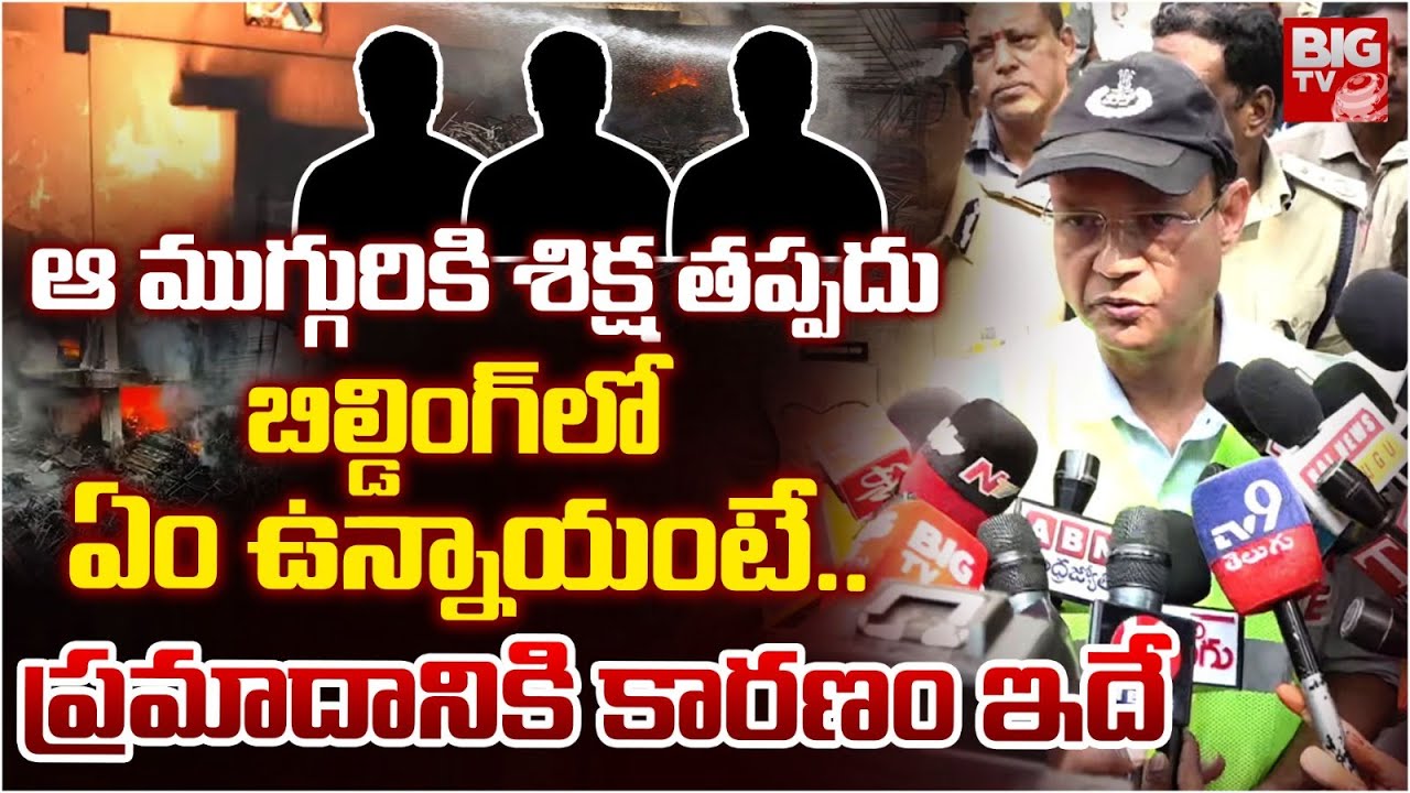 ఆ ముగ్గురికి శిక్ష తప్పదు..Nampally Fire Accident Fire Safety Officer Reveals Shocking Facts | BIGTV