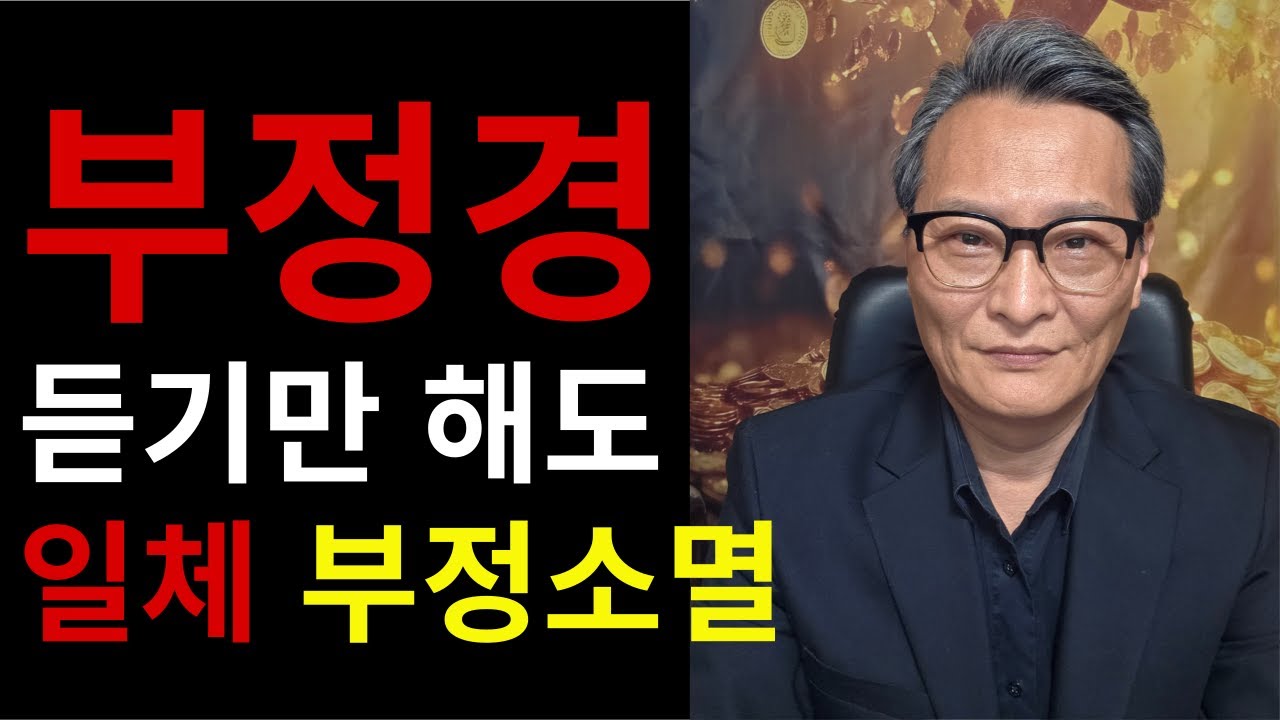 [운세의神]이유 없이 하는 일이 막히거나 안풀리고 재수가 없을 때 - 듣기만 해도 일체 부정을 소멸시키는 부정경문(자막)