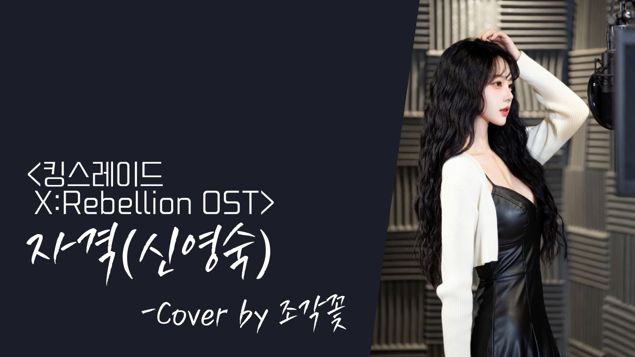 [#요청Cover #발라드 ] 킹스레이드X:REBELLION O.S.T '자격(신영숙)'/가사/Cover by 조각꽃