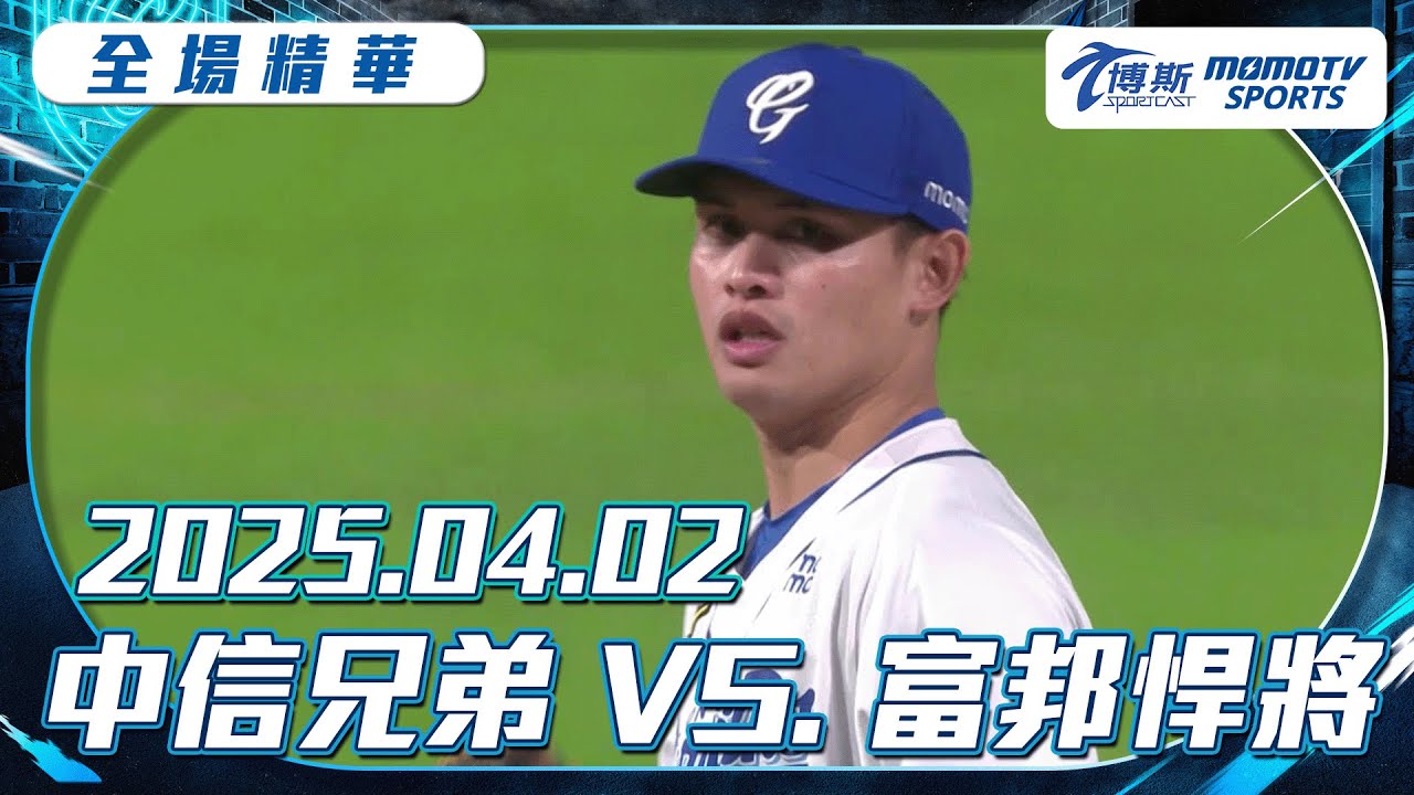 中職全場精華｜更多重播更多細節｜2025.04.02 中信兄弟 VS. 富邦悍將