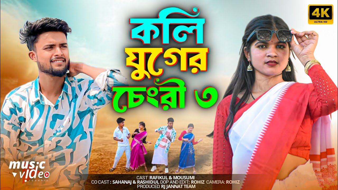 Koli Juger Changri 3 🔥 কলি যুগের চেংরি ৩ |  Anowar Hussain ft Gulshana Parbin ✨💓