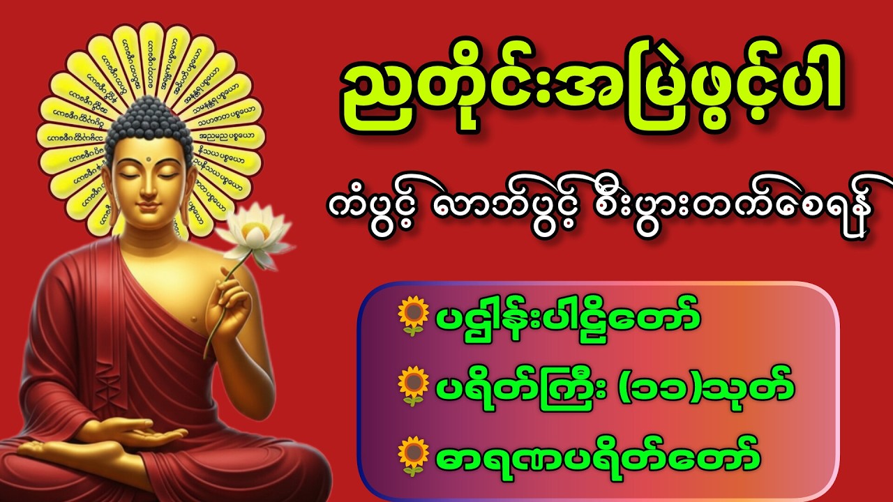 ☘️🌍ကံပွင့် လာဘ်ပွင့် စီးပွားတက် ဘေးရန်ကင်းကွာ ၊ မဟာပဋ္ဌာန်းဒေသနာတော် ၊ မေတ္တာပို့  တရားတော်များ🙏🙏🙏