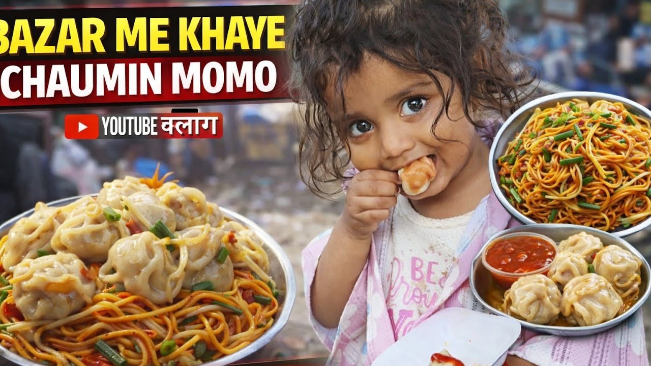 Aaj maja aa gya momo chaumin khay me #villagerlifestyle #villagelife #villageblog #video 